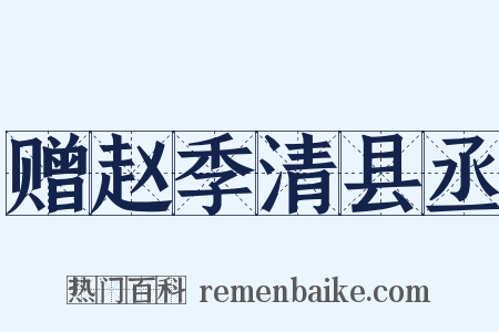 赠赵季清县丞是什么意思的图片